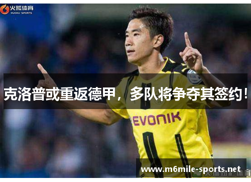 克洛普或重返德甲，多队将争夺其签约！