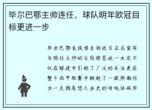 毕尔巴鄂主帅连任，球队明年欧冠目标更进一步