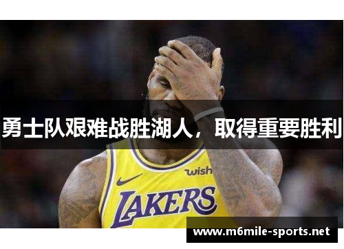 勇士队艰难战胜湖人，取得重要胜利