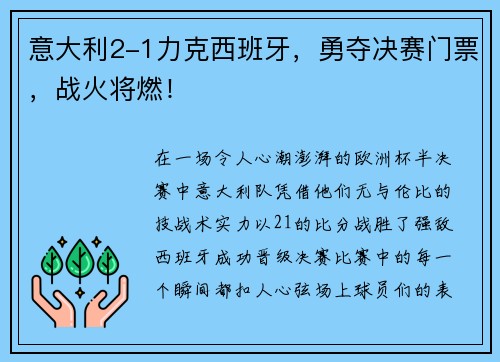 意大利2-1力克西班牙，勇夺决赛门票，战火将燃！