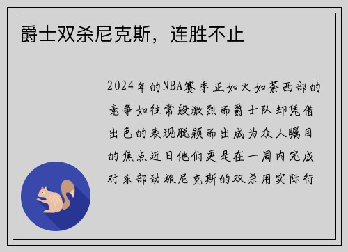 爵士双杀尼克斯，连胜不止