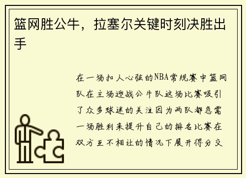 篮网胜公牛，拉塞尔关键时刻决胜出手