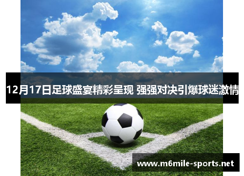 12月17日足球盛宴精彩呈现 强强对决引爆球迷激情