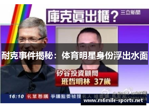 耐克事件揭秘：体育明星身份浮出水面
