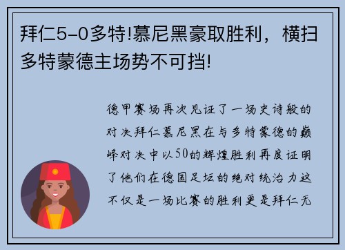 拜仁5-0多特!慕尼黑豪取胜利，横扫多特蒙德主场势不可挡!
