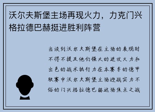 沃尔夫斯堡主场再现火力，力克门兴格拉德巴赫挺进胜利阵营