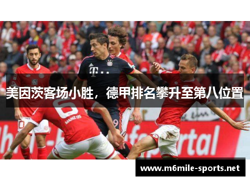 美因茨客场小胜，德甲排名攀升至第八位置