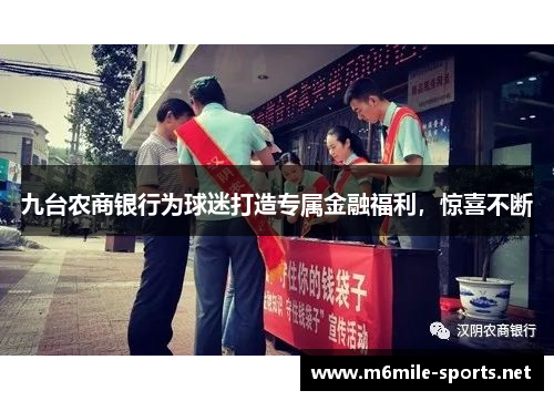 九台农商银行为球迷打造专属金融福利，惊喜不断
