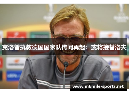 克洛普执教德国国家队传闻再起：或将接替洛夫