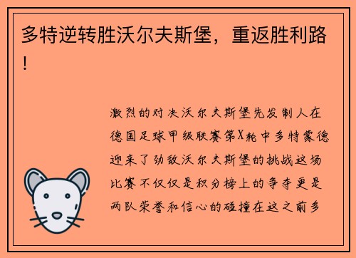 多特逆转胜沃尔夫斯堡，重返胜利路！