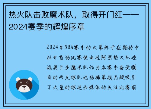 热火队击败魔术队，取得开门红——2024赛季的辉煌序章