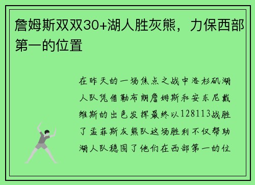 詹姆斯双双30+湖人胜灰熊，力保西部第一的位置
