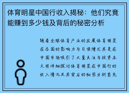 体育明星中国行收入揭秘：他们究竟能赚到多少钱及背后的秘密分析