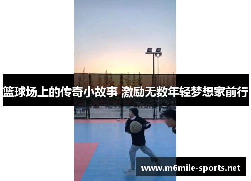 篮球场上的传奇小故事 激励无数年轻梦想家前行