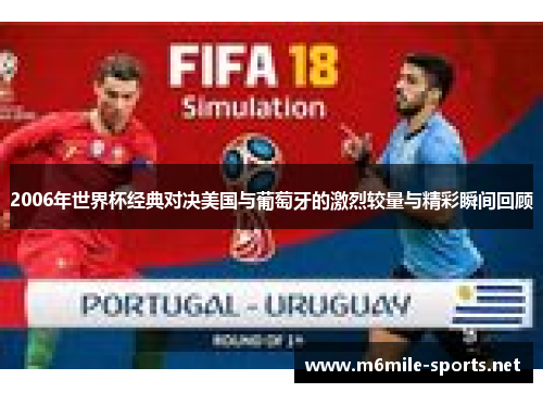 2006年世界杯经典对决美国与葡萄牙的激烈较量与精彩瞬间回顾