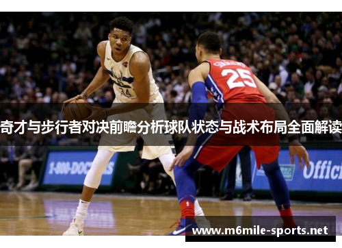 奇才与步行者对决前瞻分析球队状态与战术布局全面解读
