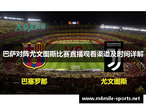 巴萨对阵尤文图斯比赛直播观看渠道及时间详解
